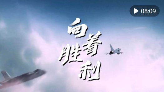 向著勝利——謹(jǐn)以此片獻(xiàn)給人民空軍成立75周年