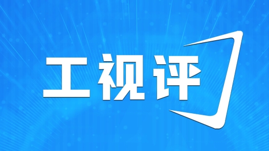 工視評(píng)｜紅毯盛典：弘揚(yáng)工匠精神 汲取“匠星”力量