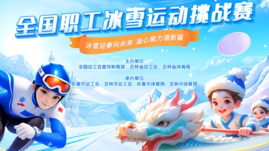 關(guān)于舉辦全國職工冰雪運(yùn)動挑戰(zhàn)賽的通知