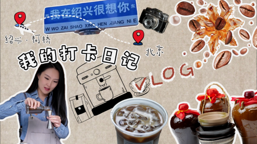 紹興柯橋 老“三缸” 新面貌丨跨界來襲！當(dāng)黃酒遇上咖啡