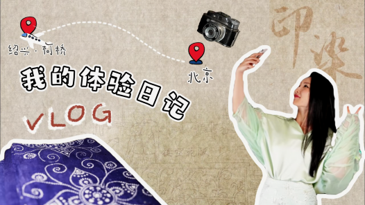 紹興柯橋 老“三缸” 新面貌丨文化探秘！藍(lán)印小鎮(zhèn)走起！