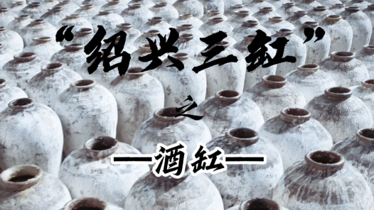 紹興柯橋 老“三缸” 新面貌丨汲取先輩千年藝 釀得紹酒萬里香