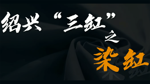 紹興柯橋 老“三缸” 新面貌丨柯橋藍(lán)印引新質(zhì) 水影搖缸染翠華