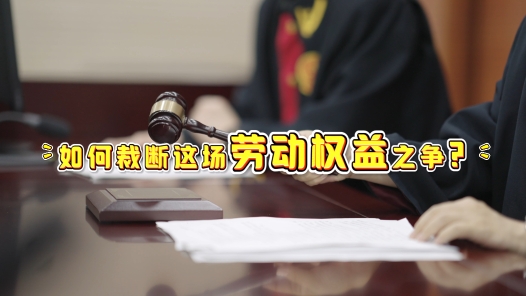 中工說(shuō)案丨第130期：勞動(dòng)者能單方面“鎖定”無(wú)固定期限合同嗎？