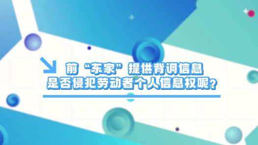 中工說(shuō)案丨第131期：前“東家”提供背調(diào)信息，是否侵犯勞動(dòng)者個(gè)人信息權(quán)？