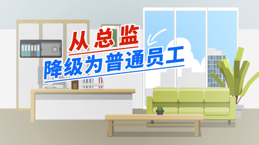 中工說(shuō)案丨第129期：總監(jiān)降職為前臺(tái)，待遇不變，是否違法？