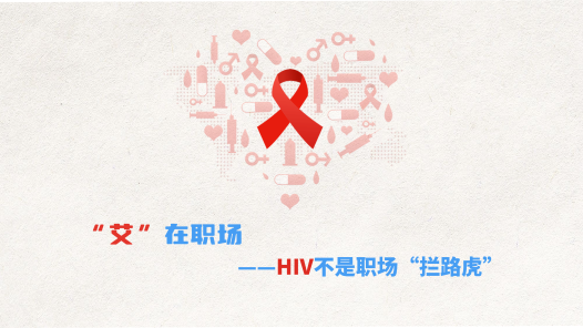 中工說(shuō)案丨第132期：“艾”在職場(chǎng)，HIV不是職場(chǎng)“攔路虎”