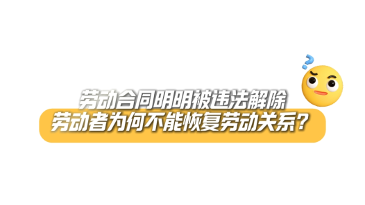 中工說(shuō)案丨第134期：勞動(dòng)合同明明被違法解除，勞動(dòng)者為何不能恢復(fù)勞動(dòng)關(guān)系？