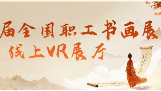 第九屆全國職工書畫展 | VR線上展廳帶你“瞬移”現(xiàn)場！