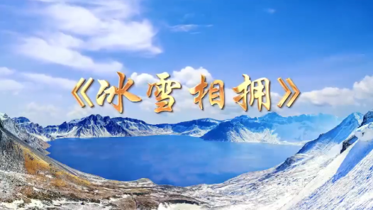 大賽主題曲《冰雪相擁》背后的創(chuàng)作故事，有哪些隱藏“大招”？