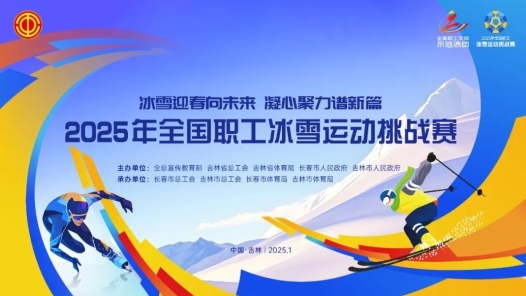 全國職工冰雪挑戰(zhàn)賽倒計(jì)時(shí)第二天，賽事安排提前看