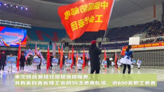 幕后揭秘｜全國職工冰雪運(yùn)動挑戰(zhàn)賽開幕式亮點(diǎn)速覽！