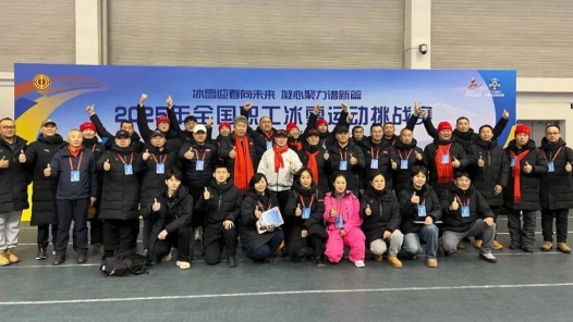 2025年全國職工冰雪運(yùn)動挑戰(zhàn)賽速度滑冰比賽落幕