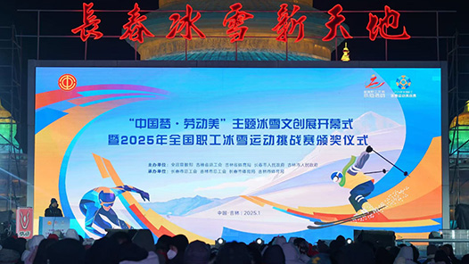 全國職工冰雪運(yùn)動挑戰(zhàn)賽頒獎儀式暨“中國夢·勞動美”主題冰雪文創(chuàng)展開幕式舉行