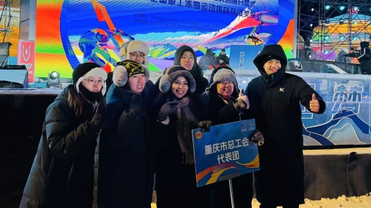 全國職工冰雪運(yùn)動挑戰(zhàn)賽圓滿收官