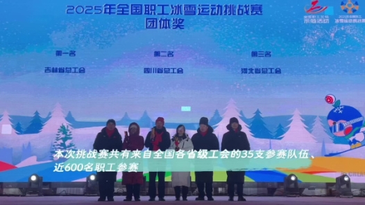 圓滿收官！全國職工冰雪運(yùn)動挑戰(zhàn)賽于吉林長春閉幕