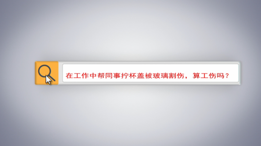 中工說(shuō)案丨第137期：在工作中幫同事擰杯蓋被玻璃割傷，算工傷嗎？