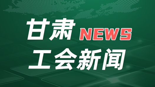 甘肅工會(huì)與中國鐵塔甘肅分公司簽訂合作協(xié)議 共享資源推動(dòng)智慧工會(huì)驛站建設(shè)