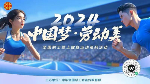 2024年全國職工線上健身運(yùn)動系列活動成績發(fā)布