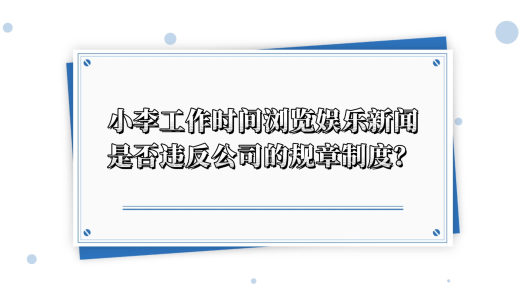 中工說(shuō)案丨第136期：?jiǎn)T工上班瀏覽“八卦”新聞一次，就被開(kāi)除了？