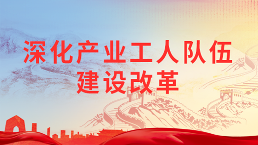 深化產(chǎn)業(yè)工人隊伍建設(shè)改革｜健全職業(yè)發(fā)展體系 促進產(chǎn)業(yè)工人成長成才