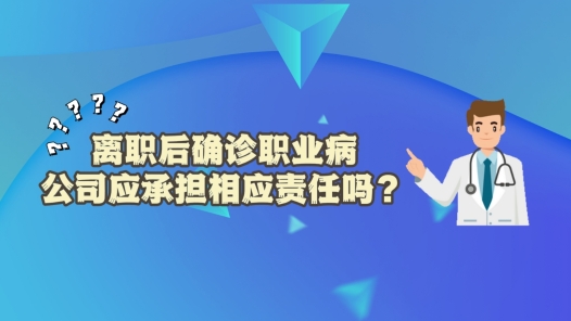 中工說(shuō)案丨離職后確診職業(yè)病 公司應(yīng)承擔(dān)相應(yīng)責(zé)任嗎？