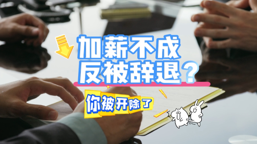 中工說(shuō)案丨員工發(fā)“求加薪”郵件，加薪不成反遭辭退，合法嗎？