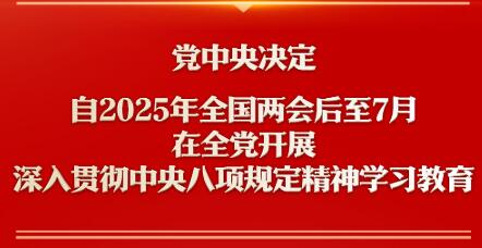 新華社權(quán)威快報(bào)丨深入貫徹中央八項(xiàng)規(guī)定精神學(xué)習(xí)教育自2025年全國(guó)兩會(huì)后至7月在全黨開展