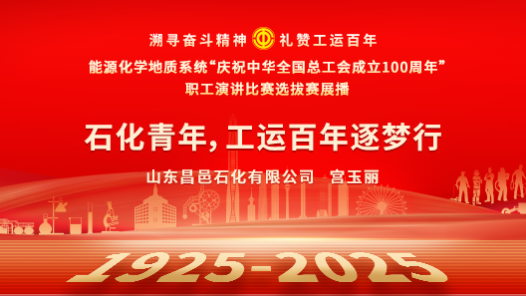 石化青年，工運(yùn)百年逐夢(mèng)行