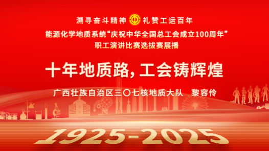 十年地質(zhì)路，工會(huì)鑄輝煌
