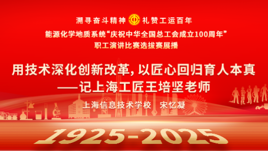 用技術(shù)深化創(chuàng)新改革，以匠心回歸育人本真——記上海工匠王培堅(jiān)老師