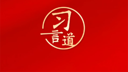 習(xí)言道｜把中央八項(xiàng)規(guī)定作為鐵規(guī)矩、硬杠杠