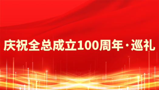 新疆生產(chǎn)建設(shè)兵團(tuán)工會(huì)：為譜寫中國式現(xiàn)代化兵團(tuán)篇章貢獻(xiàn)“工力量”
