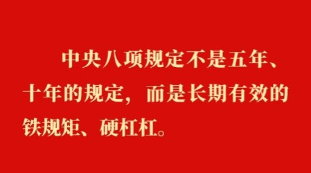 金句丨貫徹落實(shí)中央八項(xiàng)規(guī)定精神，總書記闡明要旨