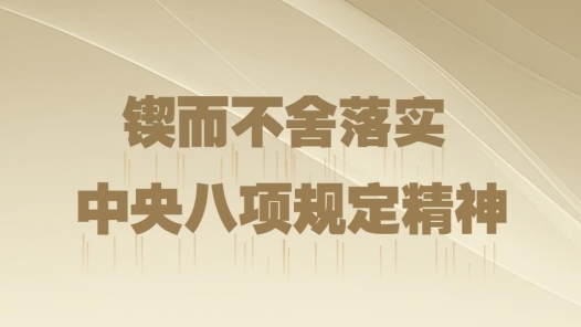 時(shí)政微觀察｜八項(xiàng)規(guī)定一子落地，作風(fēng)建設(shè)滿盤皆活