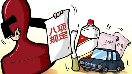 2月全國(guó)查處違反中央八項(xiàng)規(guī)定精神問(wèn)題11459起