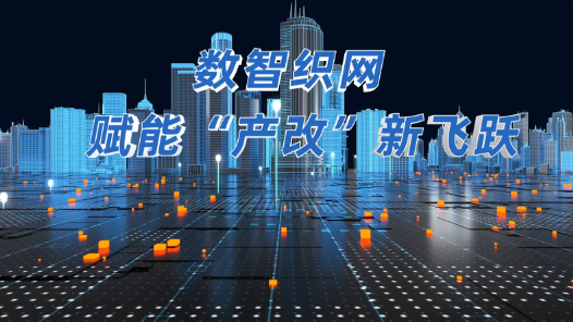 工會數(shù)智化建設 | “產(chǎn)改”新姿勢！開封工會這波數(shù)智化操作很亮眼