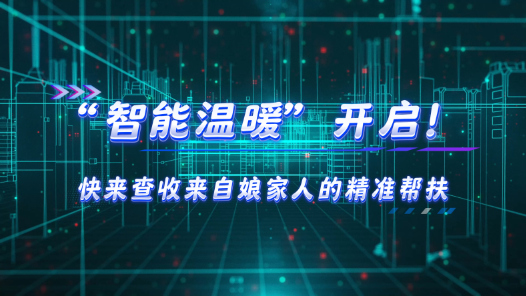 工會數(shù)智化建設 | “智能溫暖” 開啟！快來查收來自娘家人的精準幫扶