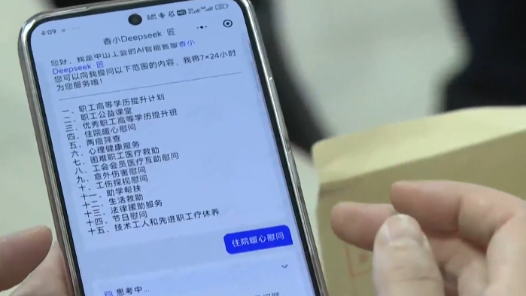 廣東中山市總工會“香小匠+DeepSeek”智能客服上線