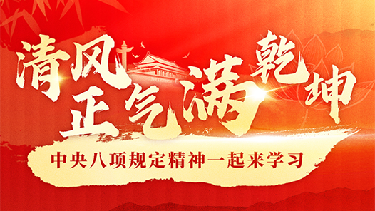 理響中國(guó)·圖個(gè)明白｜清風(fēng)正氣滿乾坤——中央八項(xiàng)規(guī)定精神一起來(lái)學(xué)習(xí)