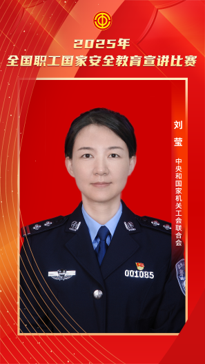 劉瑩 中央和國家機(jī)關(guān)工會聯(lián)合會