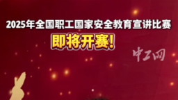 2025年全國職工國家安全教育宣講比賽即將開賽！