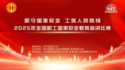 重磅來襲！2025年全國職工國家安全教育宣講比賽決賽即將開戰(zhàn)，這些亮點不容錯過！