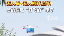 2025年全國職工國家安全教育宣講比賽｜無人車+無人機齊上陣！您的快遞“打飛的”來了