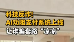 2025年全國職工國家安全教育宣講比賽｜科技反詐！AI 勸阻支付系統(tǒng)上線，讓詐騙套路 “涼涼”