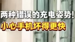 2025年全國職工國家安全教育宣講比賽｜兩種錯誤的充電姿勢！小心手機壞得更快