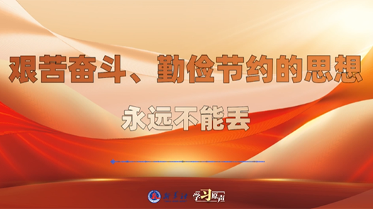 學(xué)習(xí)原聲｜艱苦奮斗、勤儉節(jié)約的思想永遠(yuǎn)不能丟