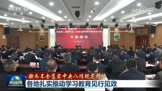鍥而不舍落實(shí)中央八項(xiàng)規(guī)定精神｜各地扎實(shí)推動(dòng)學(xué)習(xí)教育見(jiàn)行見(jiàn)效