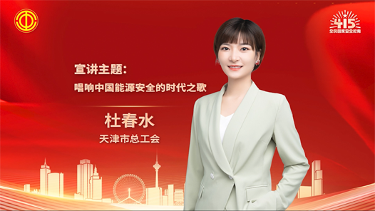 杜春水：唱響中國能源安全的時(shí)代之歌
