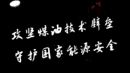 攻堅(jiān)煤油技術(shù)壁壘 守護(hù)國家能源安全